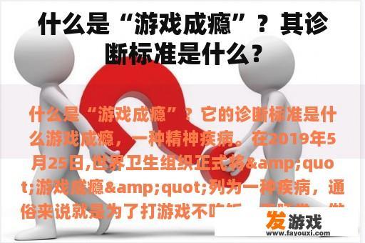 什么是“游戏成瘾”？其诊断标准是什么？