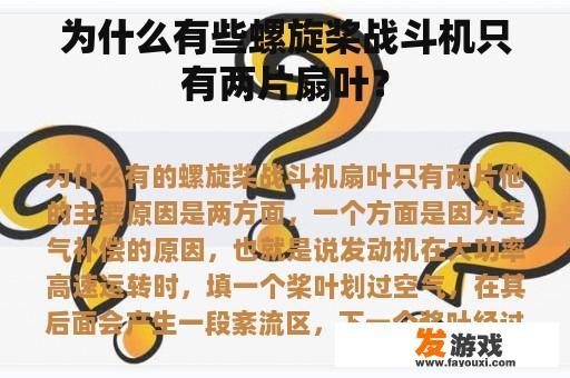 为什么有些螺旋桨战斗机只有两片扇叶？