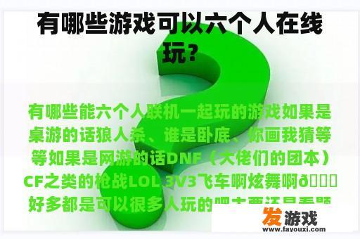有哪些游戏可以六个人在线玩？