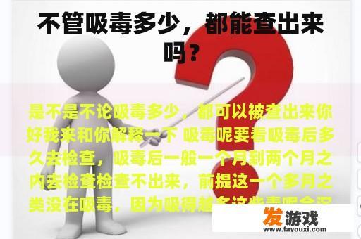 即使吸毒量多，也能被检测出来吗？