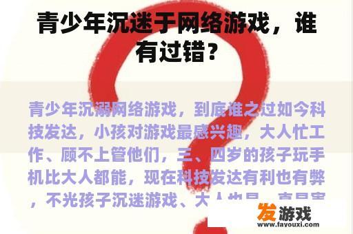青少年沉迷于网络游戏，谁有过错？