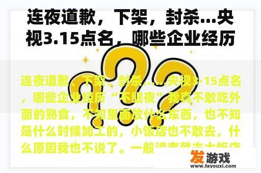 一夜道歉，封杀...央视3.15点名，哪些企业经历过‘不眠之夜’?