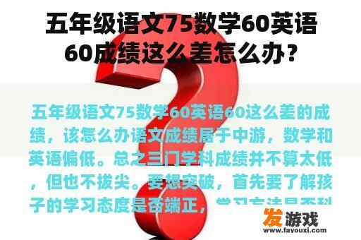 五年级语文75数学60英语60成绩这么差怎么办？