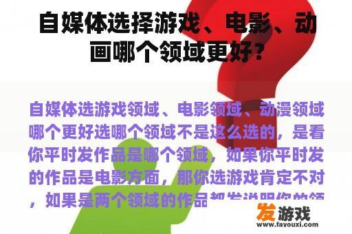 自媒体选择游戏、电影、动画哪个领域更好？