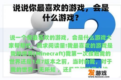 说说你最喜欢的游戏，会是什么游戏？