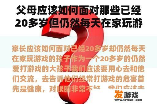 父母应该如何面对那些已经20多岁但仍然每天在家玩游戏的孩子？