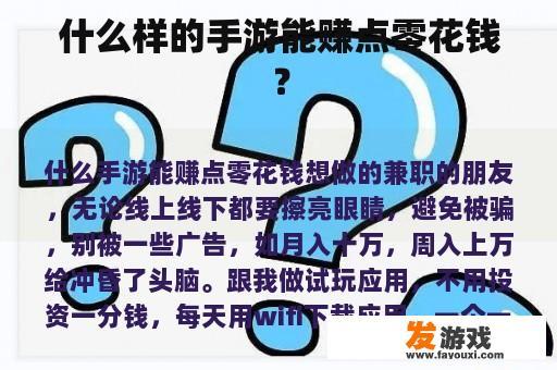 什么样的手游能赚点零花钱？