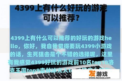 4399上有什么好玩的游戏可以推荐？