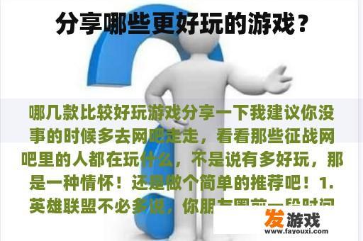 分享哪些更好玩的游戏？