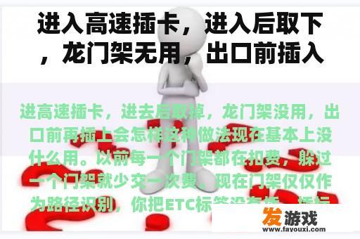 进入高速插卡，进入后取下，龙门架无用，出口前插入会怎么样？