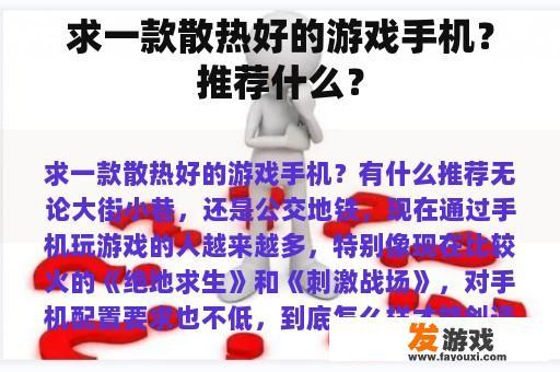 求一款散热好的游戏手机？推荐什么？