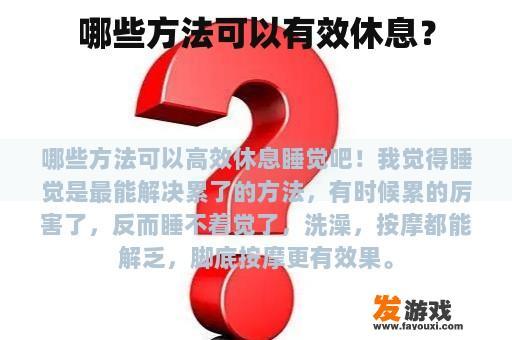 哪些方法可以有效休息？