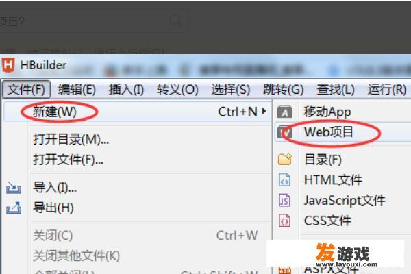 如何利用HBuilder创建Web项目