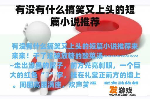 有没有什么搞笑又上头的短篇小说推荐