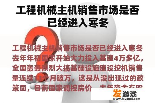 工程机械主机销售市场是否已经进入寒冬