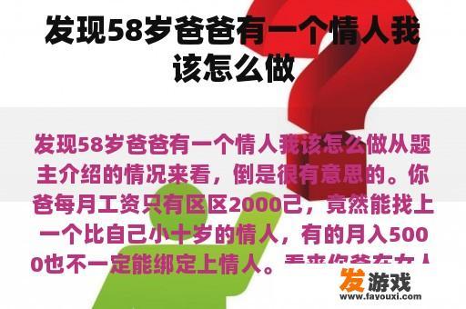 发现58岁爸爸有一个情人我该怎么做