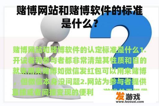 赌博网站和赌博软件的标准是什么？
