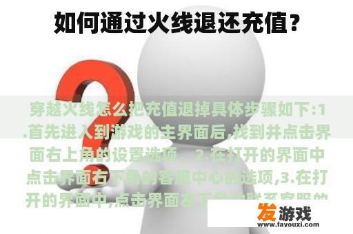 如何通过火线退还充值？