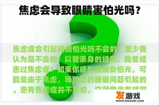 焦虑会导致眼睛害怕光吗？