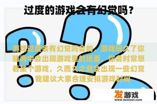 过度的游戏会有幻觉吗？