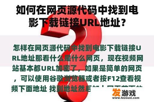 如何在网页源代码中找到电影下载链接URL地址？