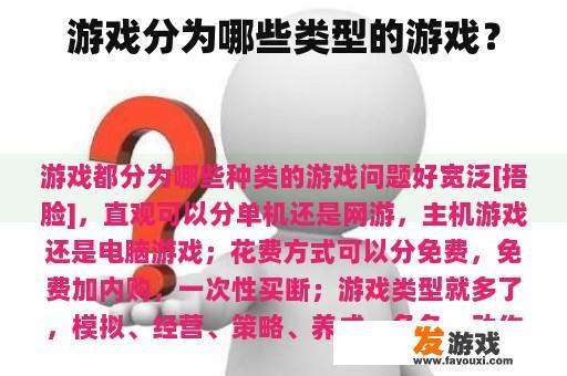 游戏分为哪些类型的游戏？