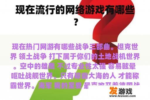 现在流行的网络游戏有哪些？