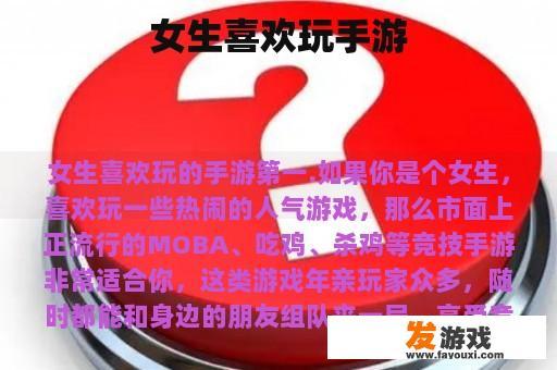 女生喜欢玩手游