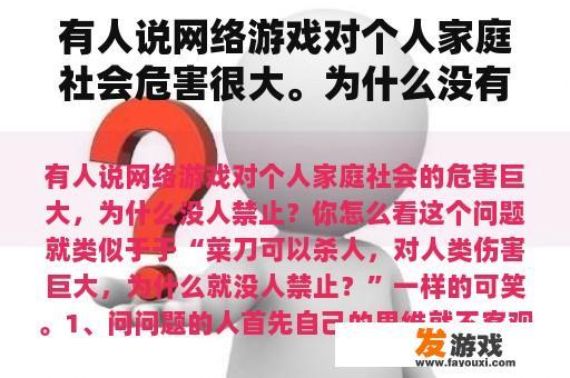 有人说网络游戏对个人家庭社会危害很大。为什么没有人禁止它？你觉得怎么样？