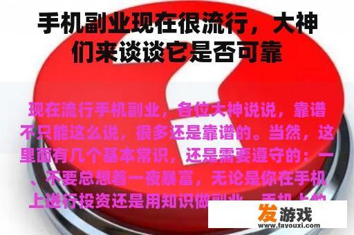 手机副业现在很流行，大神们来谈谈它是否可靠