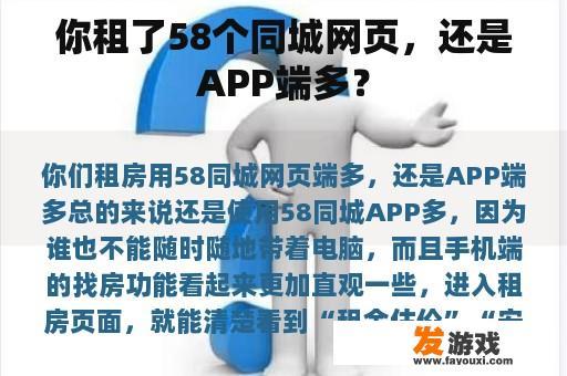 你租了58个同城网页，还是APP端多？