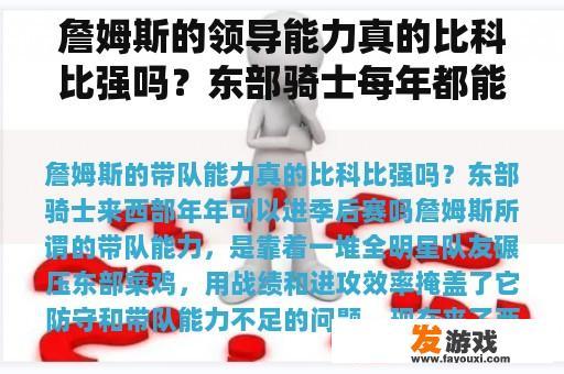 詹姆斯的领导能力真的比科比强吗？东部骑士每年都能进入季后赛吗？