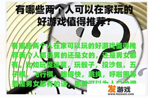 有哪些两个人可以在家玩的好游戏值得推荐？