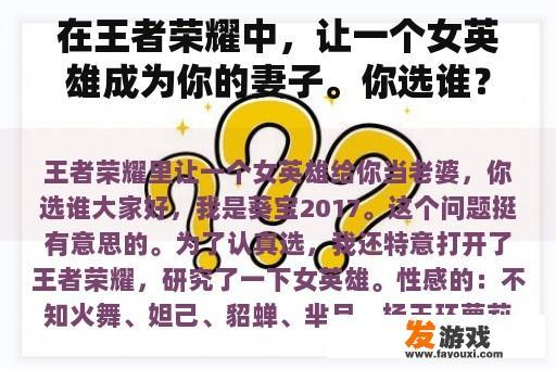 在王者荣耀中，让一个女英雄成为你的妻子。你选谁？