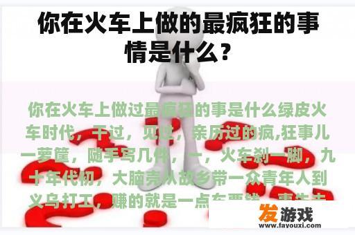 你在火车上做的最疯狂的事情是什么？