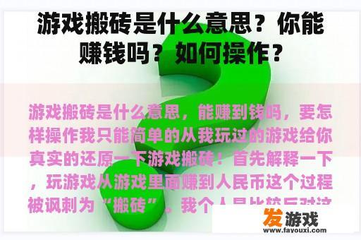 游戏搬砖是什么意思？你能赚钱吗？如何操作？