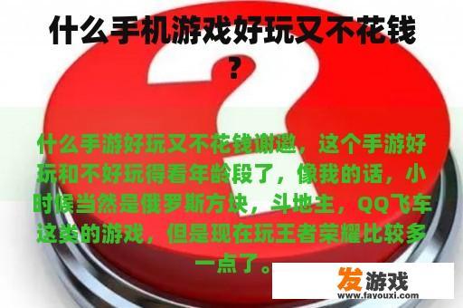 什么手机游戏好玩又不花钱？