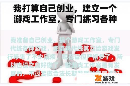 我打算自己创业，建立一个游戏工作室，专门练习各种游戏，可靠吗？