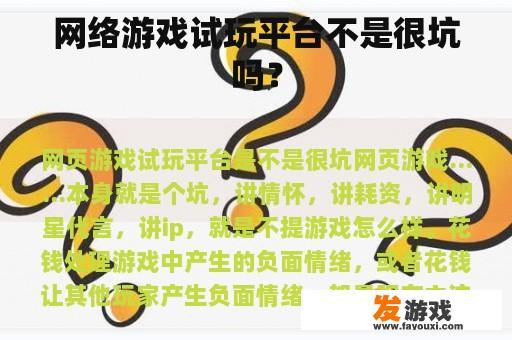 网络游戏试玩平台不是很坑吗？