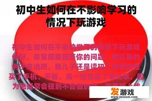初中生如何在不影响学习的情况下玩游戏