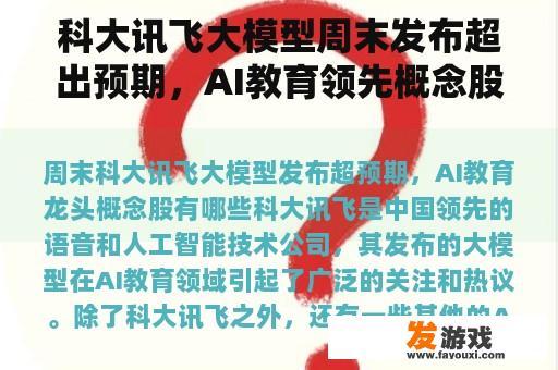 科大讯飞大模型周末发布超出预期，AI教育领先概念股有哪些？