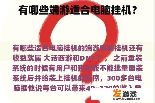 有哪些端游适合电脑挂机？