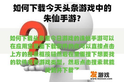 如何下载今天头条游戏中的朱仙手游？