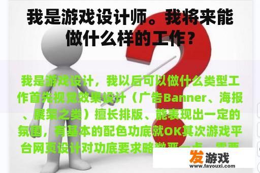 我是游戏设计师。我将来能做什么样的工作？