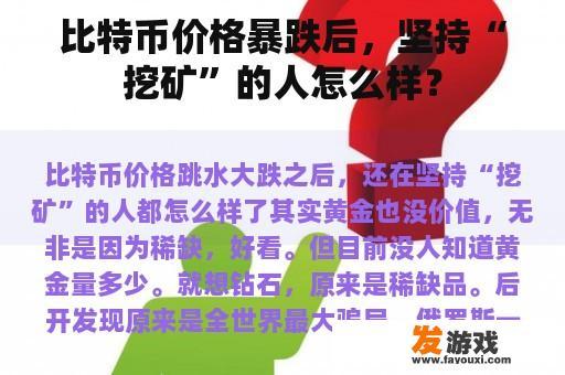 比特币价格暴跌后，坚持“挖矿”的人怎么样？