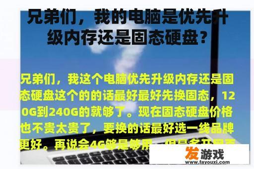 兄弟们，我的电脑是优先升级内存还是固态硬盘？