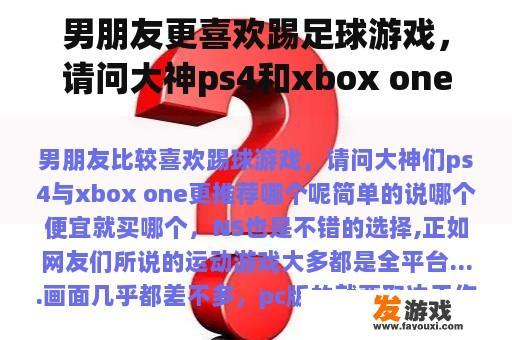 男朋友更喜欢踢足球游戏，请问大神ps4和xbox one更推荐哪一个？