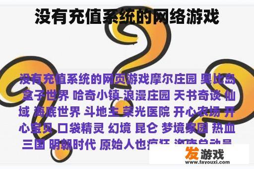 没有充值系统的网络游戏