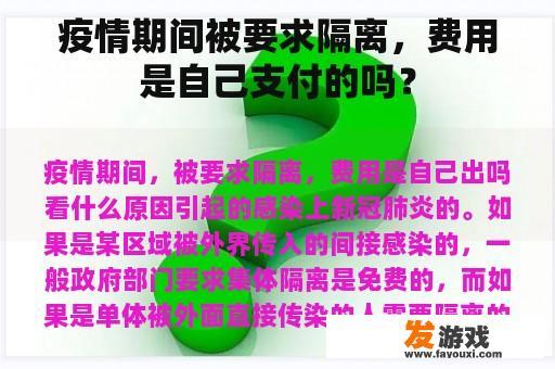 疫情期间被要求隔离，费用是自己支付的吗？