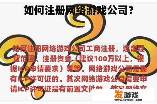 如何注册网络游戏公司？